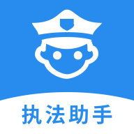 执法助手APP