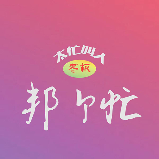 邦个忙app