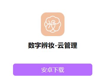 数字辨妆-云管理app