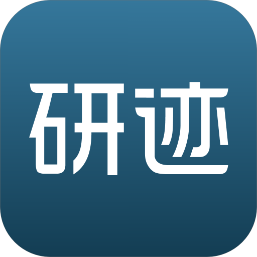 研迹app