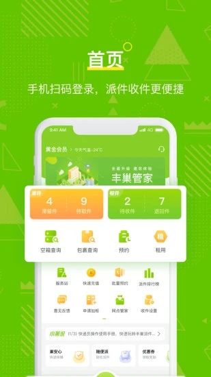 丰巢管家app官方下载截图