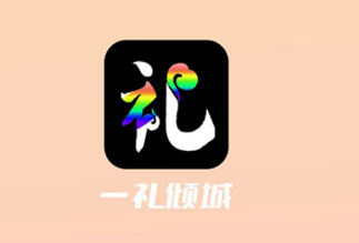 一礼倾城app