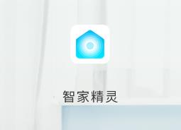 智家精灵app