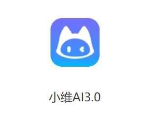 小维AI3.0app