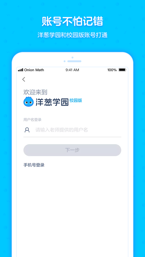 洋葱学园合作校版app截图