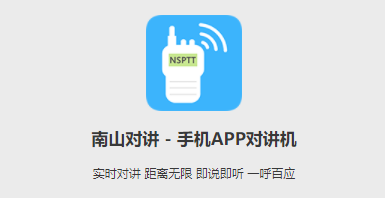 南山对讲机app