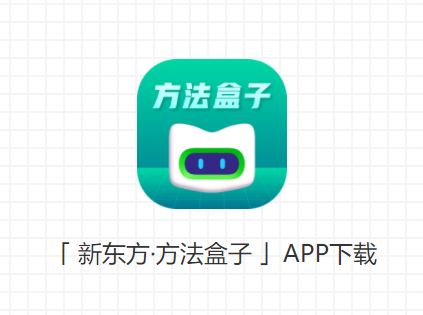 新东方方法盒子app