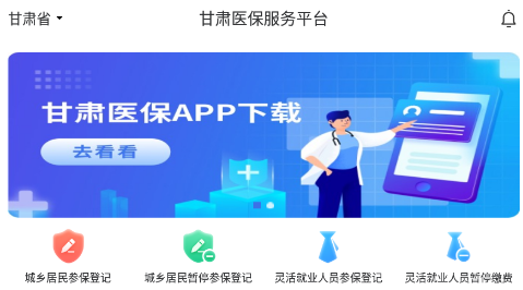 甘肃医保服务平台app官方最新版本