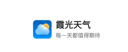 霞光天气app