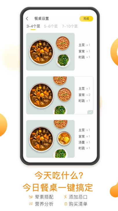 饭先菜谱app截图