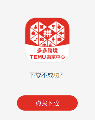 拼多多跨境（Temu中国卖家中心）