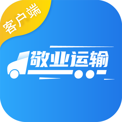 敬业运输客户端app