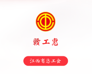 赣工惠app官方下载