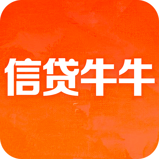 信贷牛牛app