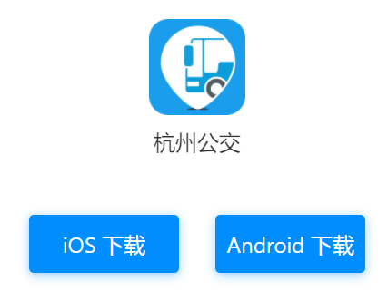 杭州公交app官方下载