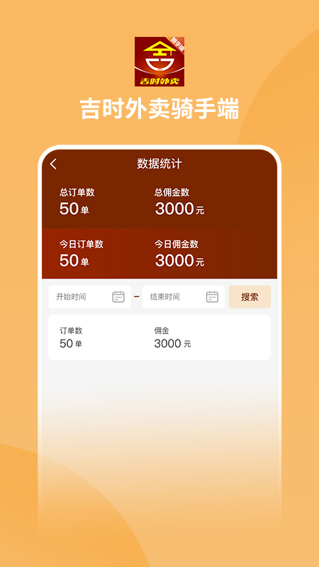 吉时外卖骑手端app截图