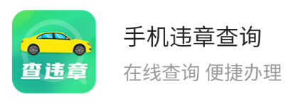 手机违章查询app