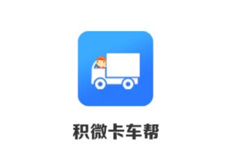 积微卡车帮智慧版app