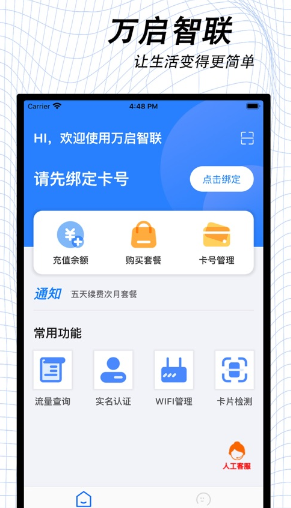 万启智联app