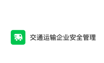 交通运输企业安全管理app