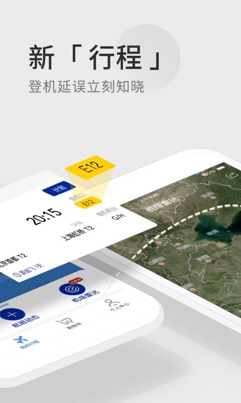 航班管家手机版截图