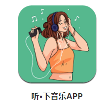 听·下app