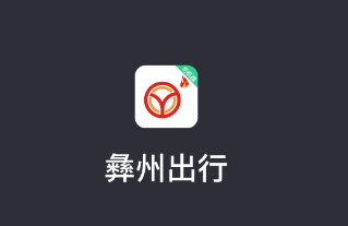 彝州出行司机端app