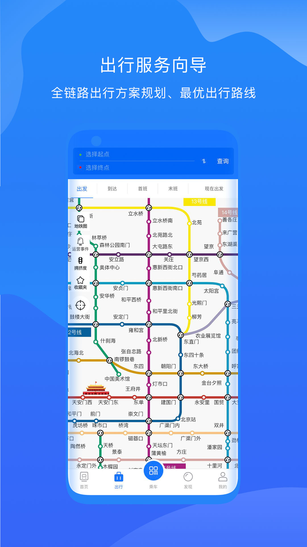 北京轨道交通96123app截图