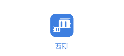 西聊app