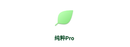 纯粹Pro