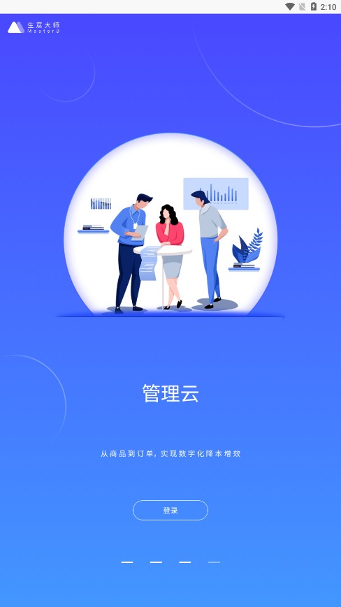 生意大师app截图