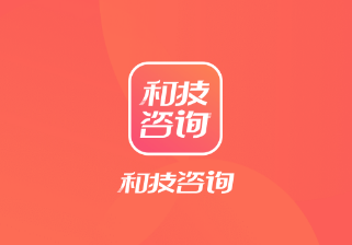 和技咨询app