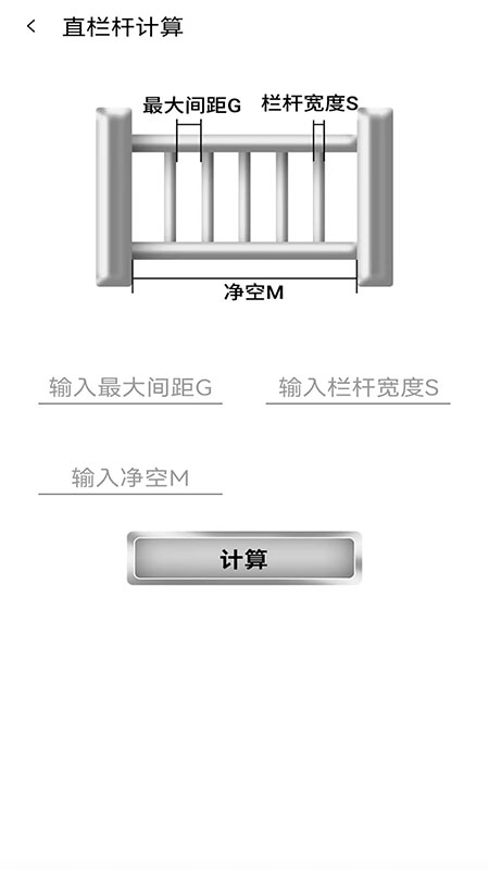 栏杆间距计算器app截图