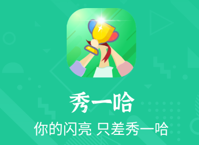 秀一哈app