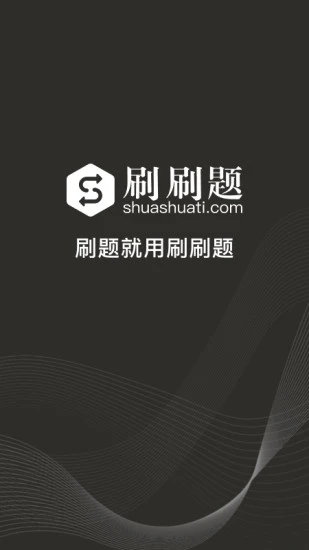 刷刷题-职业技能刷题工具截图