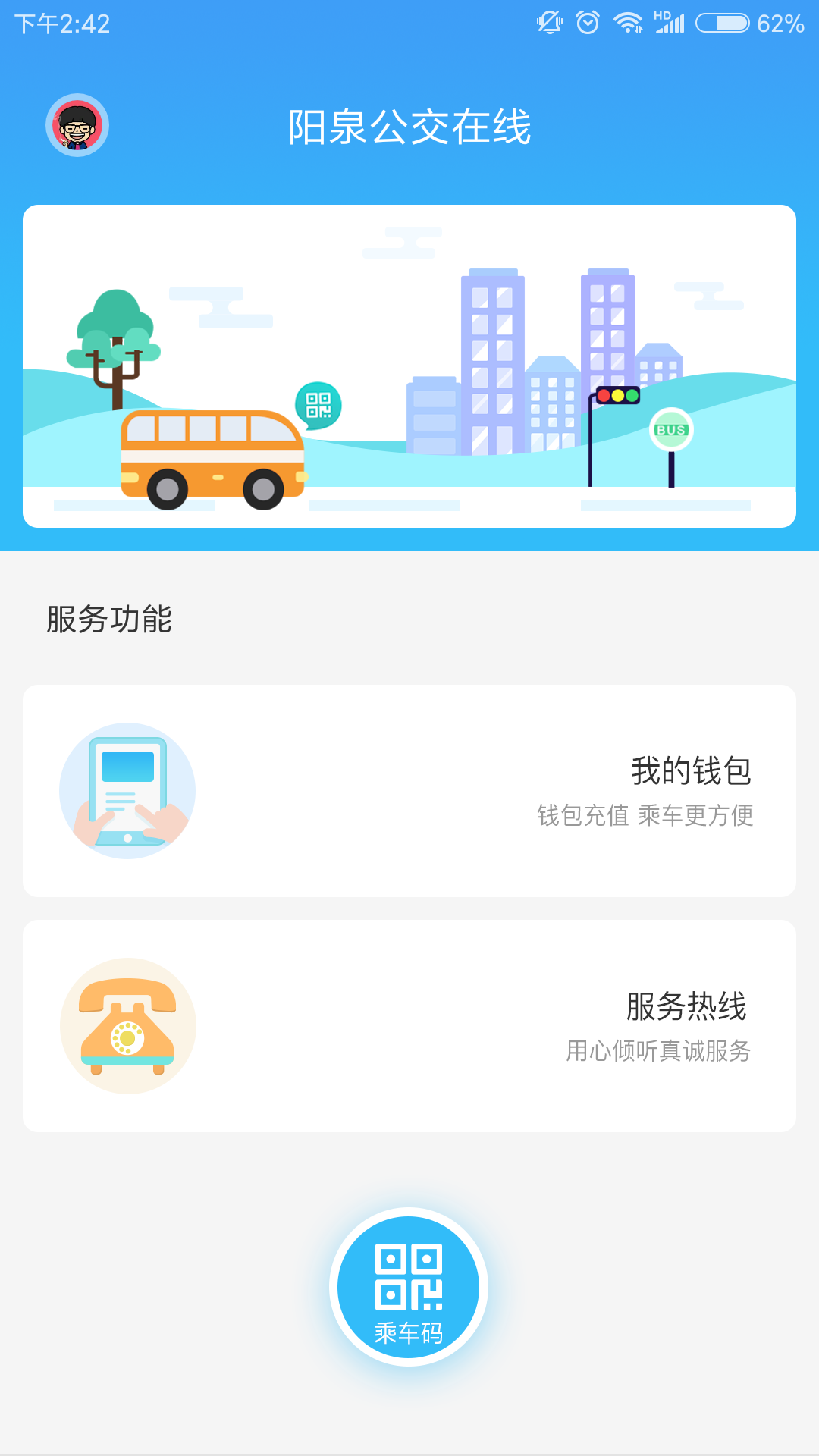 阳泉公交在线app下载安装截图