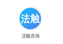 法触咨询app