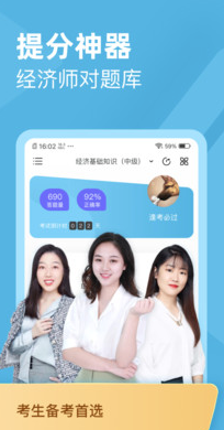 经济师对题库app