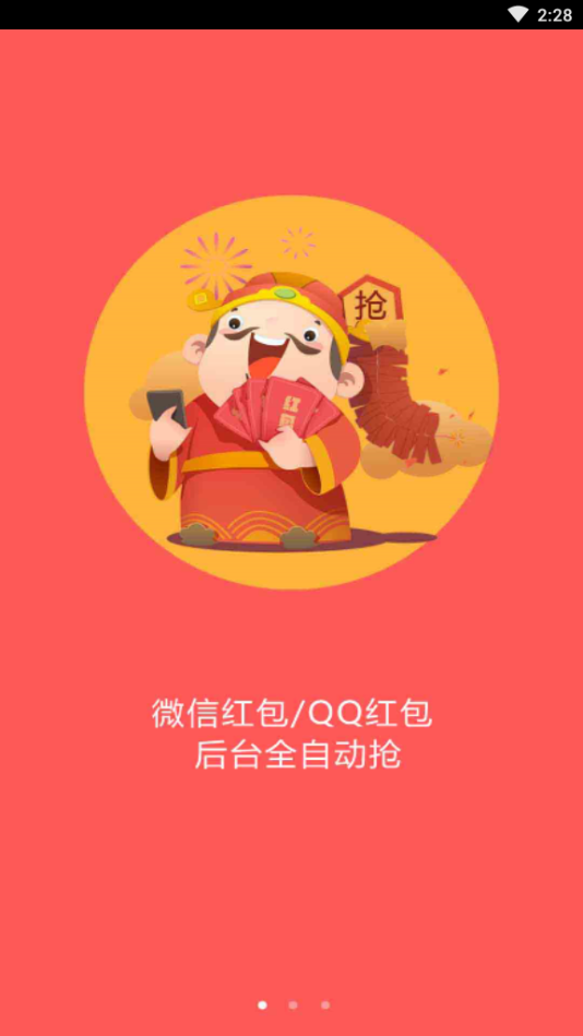 万能全自动抢红包神器app截图