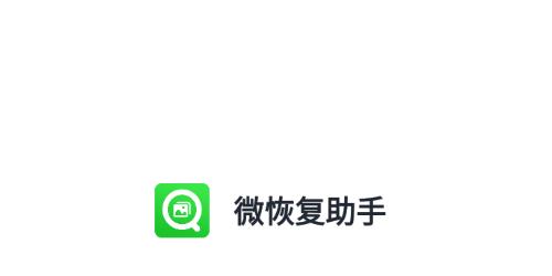 微恢复助手app