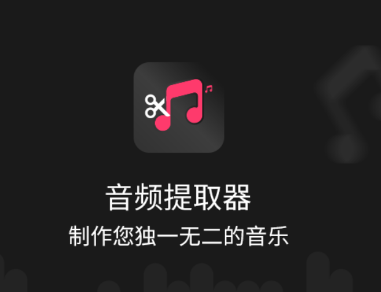 音频提取器编辑器app