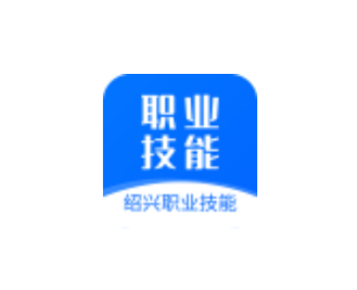 绍兴职业技能app