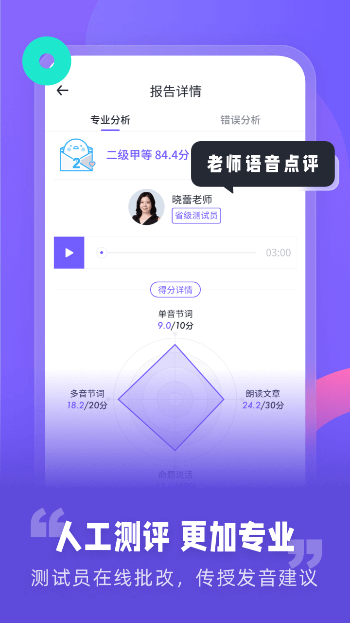 专言普通话测试app截图