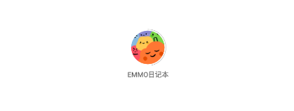 EMMO日记本