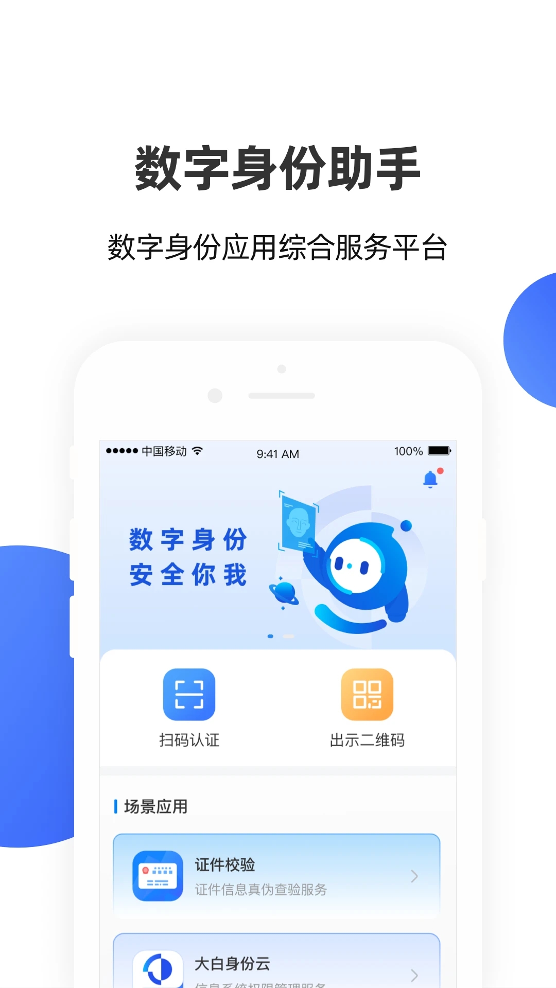 数字身份助手app截图