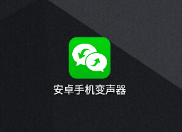 安卓手机变声器app