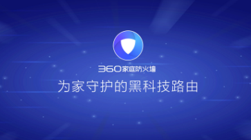 360家庭防火墙app