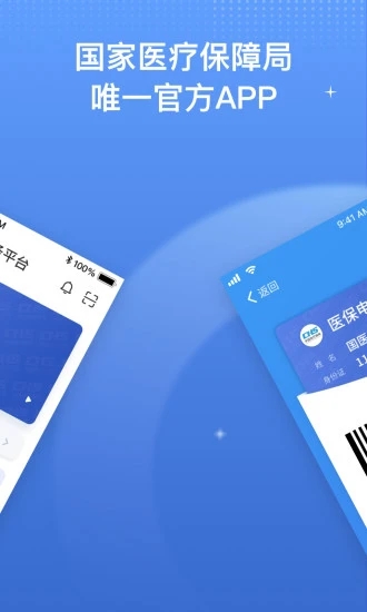 国家医保服务平台app官方版下载截图