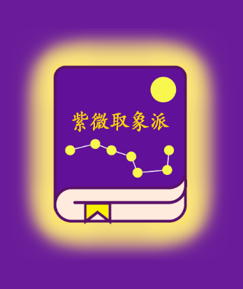 紫微取象派app