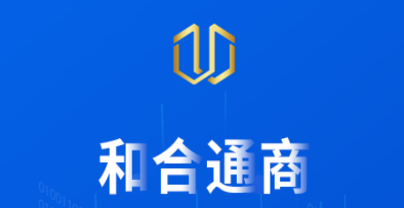 和合通商APP